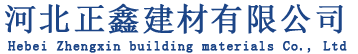 河北正鑫建材有限公司